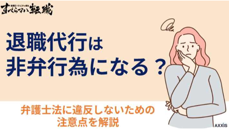 退職代行は非弁行為で違法？弁護士がいないと違反？利用の際の注意点を解説