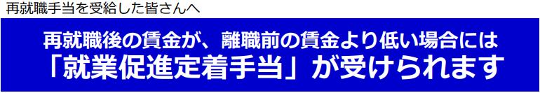 厚生労働省「就職促進定着手当が受けられます」