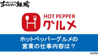 ホットペッパーグルメの営業とは？現役の転職エージェントが業務内容・求人情報を紹介！