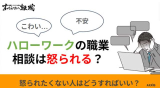 ハローワークの職業相談で怒られる理由とは？成功させるための対策とポイントを解説