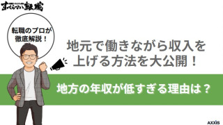 地方の年収が低すぎる理由は？地元で働きながら収入を上げる方法を大公開！					
