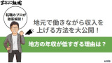 地方の年収が低すぎる理由は？地元で働きながら収入を上げる方法を大公開！