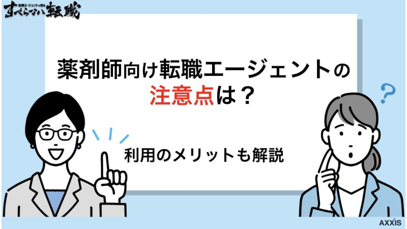 薬剤師 転職エージェント 注意点
