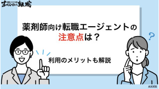 薬剤師向け転職エージェントの注意点は？利用するメリットも解説