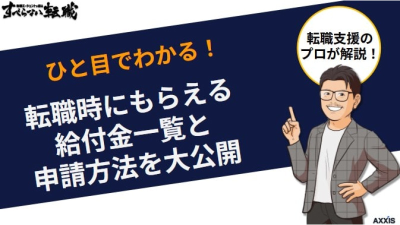 【ひと目でわかる】転職時にもらえる給付金一覧と申請方法を大公開！