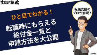 【ひと目でわかる】転職時にもらえる給付金一覧と申請方法を大公開！