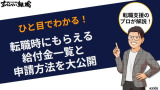 【ひと目でわかる】転職時にもらえる給付金一覧と申請方法を大公開！