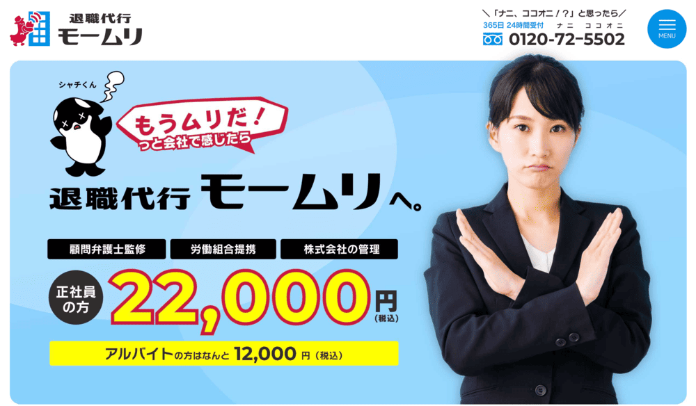 退職代行モームリの公式サイト