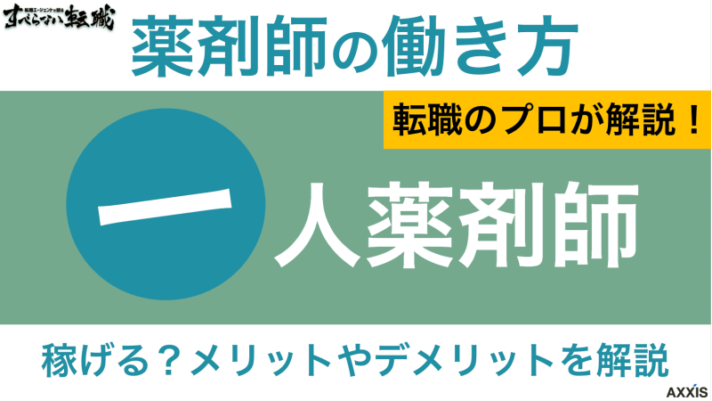 一人薬剤師
