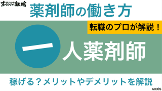 一人薬剤師とは？稼げる？メリットデメリットときついときの対処法