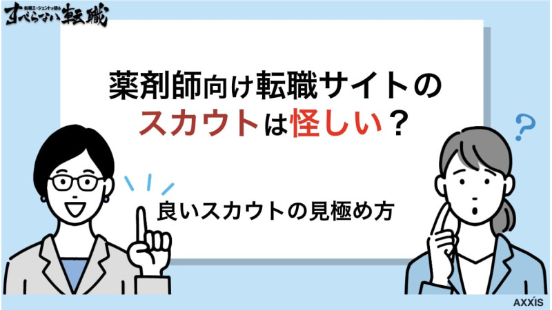 薬剤師 転職サイト スカウト 怪しい