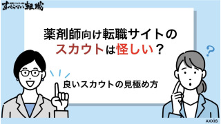 薬剤師向け転職サイトのスカウトは怪しい？種類や活用するコツを解説