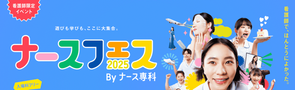 ナースフェス(ナース専科)