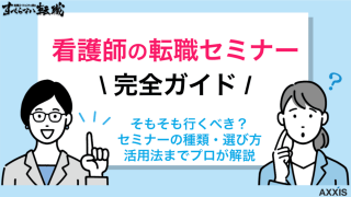 看護師の転職セミナー完全ガイド2025｜選び方・種類・活用法
