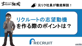 【例文あり】リクルートの志望動機を作る際に注意すべきポイントは？