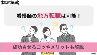 看護師の地方転職は可能！成功させるコツやメリットも解説