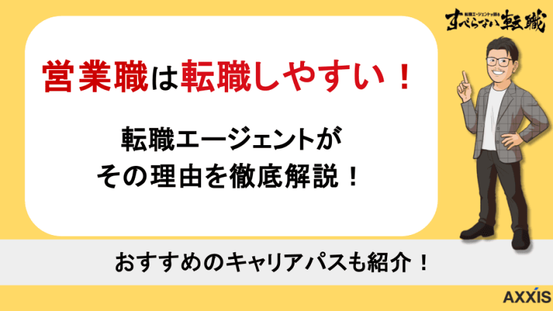 営業職は転職しやすい！その理由と後悔しないキャリア選択のコツを解説