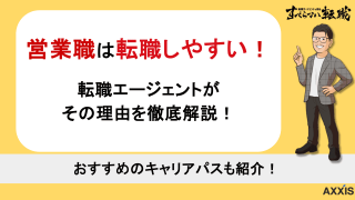 営業職は転職しやすい！その理由と後悔しないキャリア選択のコツを解説