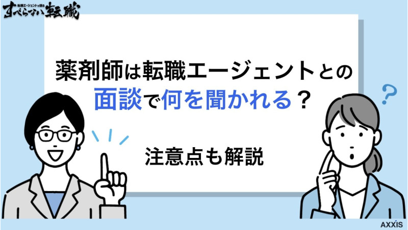 薬剤師 転職エージェント 面談