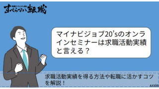 マイナビジョブ20'sのオンラインセミナーは求職活動実績になるのか解説！