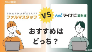 マイナビ薬剤師とファルマスタッフの違いを徹底比較！おすすめなのはどっち？
