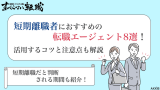 短期離職 転職エージェント