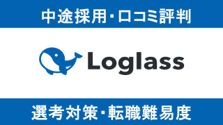 ログラス(Loglass)への転職方法！中途採用/転職難易度や面接傾向を徹底解説！