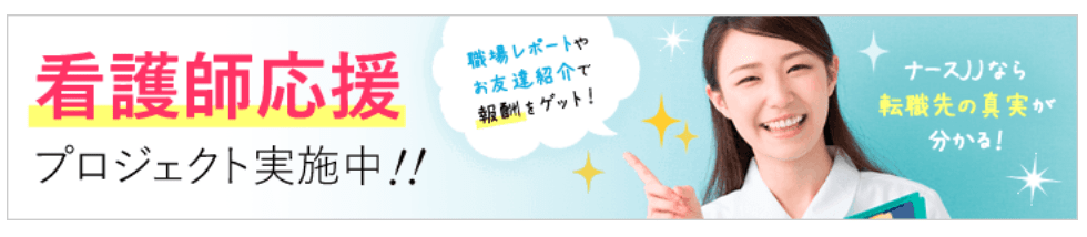 ナースJJの看護師応援プロジェクト