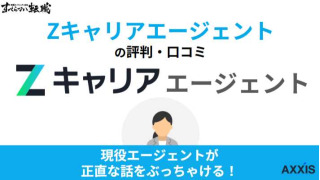 Zキャリアエージェントの評判・口コミはやばいって本当？現役の転職エージェントが解説