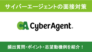 【元社員が解説】サイバーエージェントの面接対策！頻出質問一覧や選考突破のポイントを解説