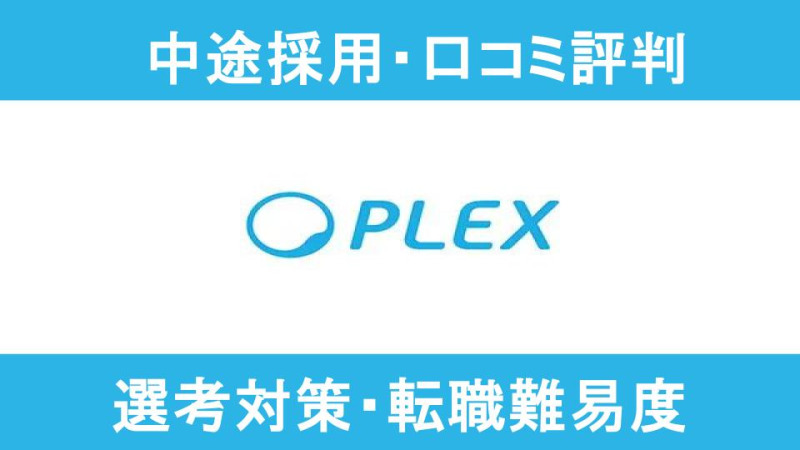 プレックスへ転職！年収・評判・求人から面接対策まで徹底解説