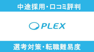 プレックスへ転職！転職難易度や年収・評判、面接対策まで徹底解説