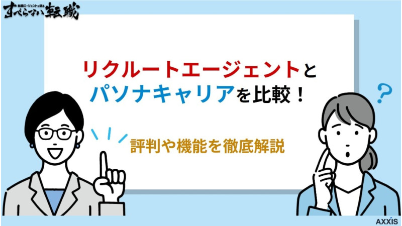 リクルートエージェントとパソナキャリアを比較！評判や機能を徹底解説