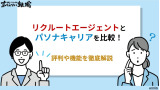リクルートエージェントとパソナキャリアを比較！評判や機能を徹底解説