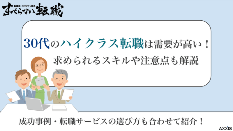 ハイクラス 転職 30代
