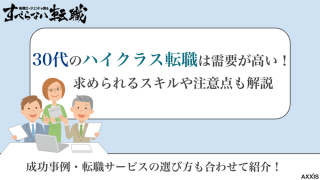 30代のハイクラス転職は需要が高い！求められるスキルや注意点も解説