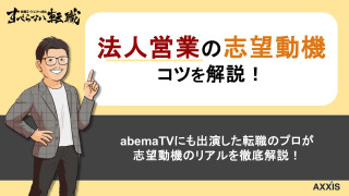 【元リク面接官が解説】法人営業の志望動機の例文・書き方を業界別で解説