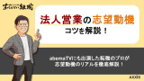 【元リク面接官が解説】法人営業の志望動機の例文・書き方を業界別で解説