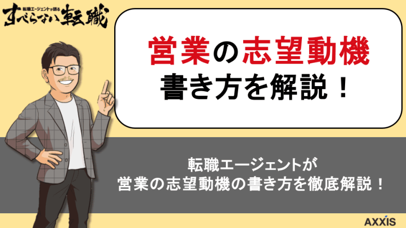【例文14選】営業職の志望動機の書き方を転職のプロが解説！