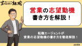 【例文14選】営業職の志望動機の書き方を転職のプロが解説！