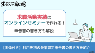 求職活動実績はオンラインセミナーで作れる！申告書の書き方も解説