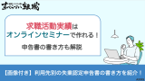 求職活動実績 セミナー オンライン