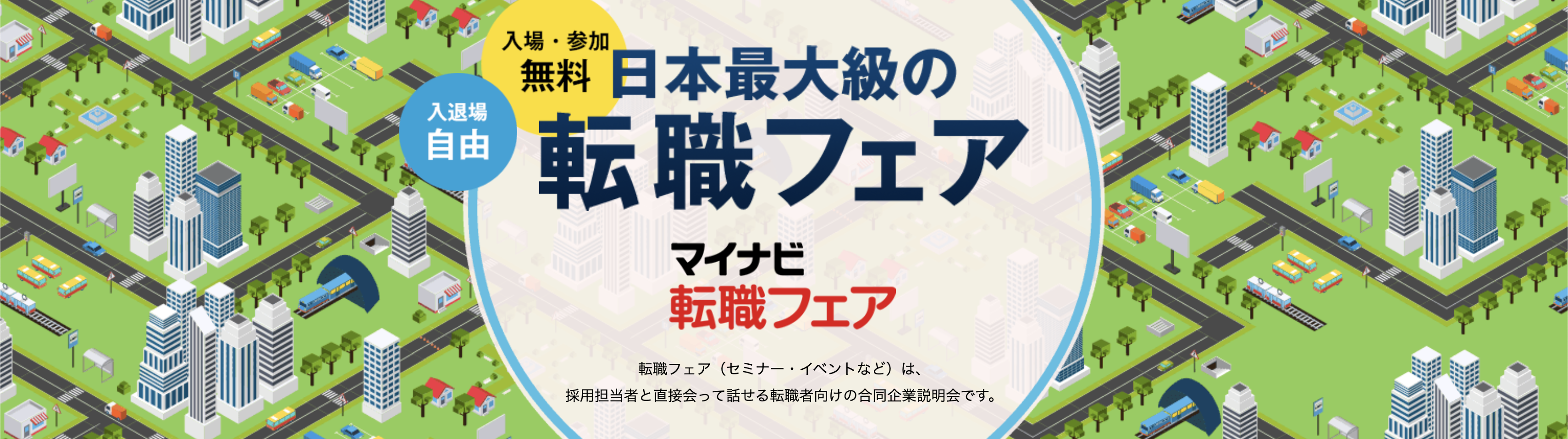マイナビ転職フェア