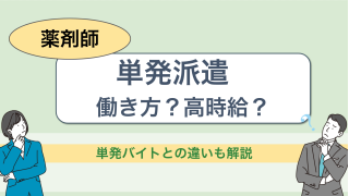 薬剤師の単発派遣の働き方とは？高時給？単発バイトとの違いも解説