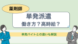 薬剤師の単発派遣の働き方とは？高時給？単発バイトとの違いも解説