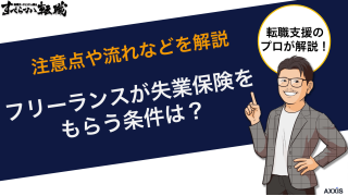 フリーランスが失業保険をもらう条件は？注意点や流れなどを解説