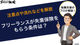 フリーランスが失業保険をもらう条件は？注意点や流れなどを解説