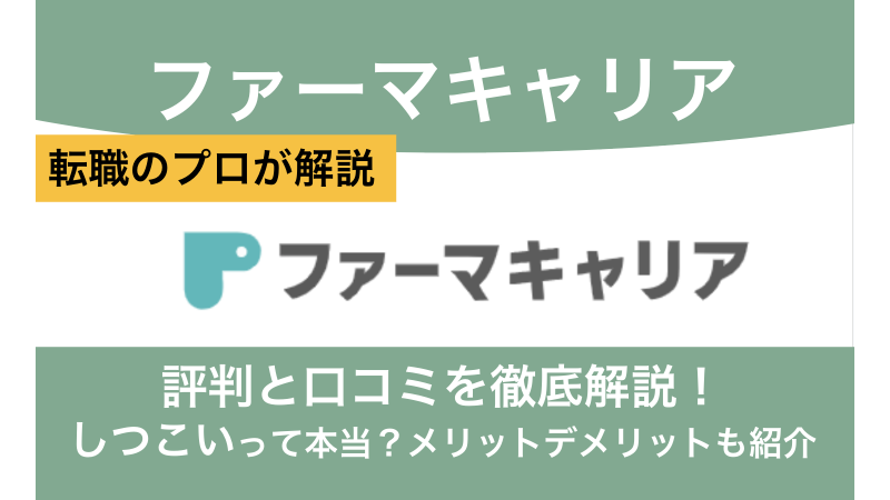 ファーマキャリアの評判と口コミ！しつこいって本当？メリットデメリットも紹介