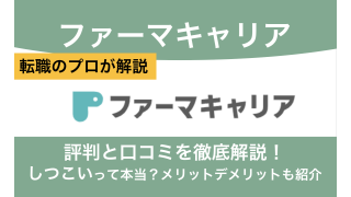 ファーマキャリアの評判と口コミを解説！しつこいって本当？メリットデメリットも紹介