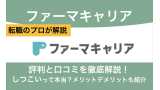 ファーマキャリアの評判と口コミ！しつこいって本当？メリットデメリットも紹介